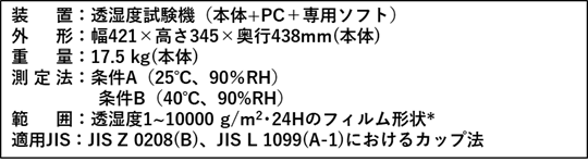 全自動透湿度試験機 7 エルパーム仕様